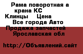 Рама поворотная а/крана КС 35719-5-02(Клинцы) › Цена ­ 44 000 - Все города Авто » Продажа запчастей   . Ярославская обл.